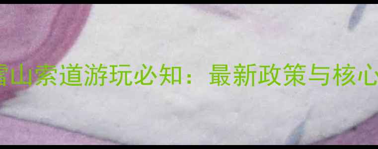 图片 玉龙雪山索道游玩必知：最新政策与核心价值1