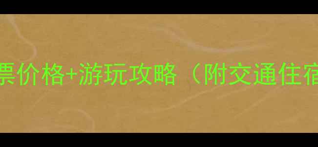 图片 玛嘉沟景区最新门票价格+游玩攻略（附交通住宿最佳季节全指南）