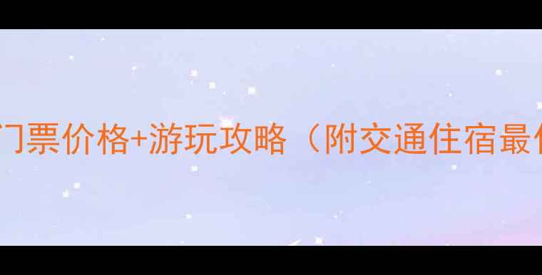 图片 玛嘉沟景区最新门票价格+游玩攻略（附交通住宿最佳季节全指南）2