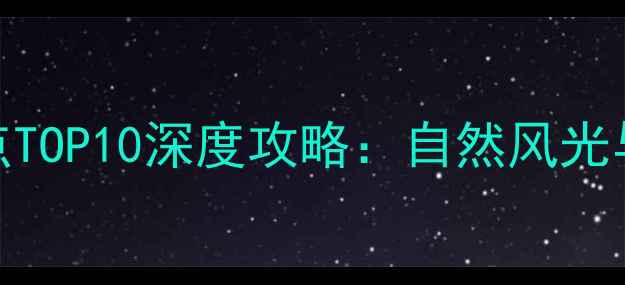 图片 珠海必去景点TOP10深度攻略：自然风光与城市体验全