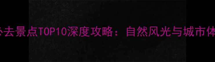 图片 珠海必去景点TOP10深度攻略：自然风光与城市体验全1