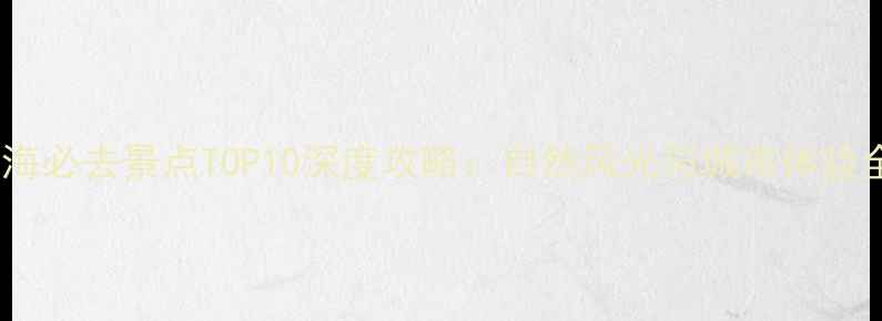 图片 珠海必去景点TOP10深度攻略：自然风光与城市体验全2