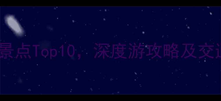 图片 珠海横琴必去景点Top10，深度游攻略及交通住宿全指南2