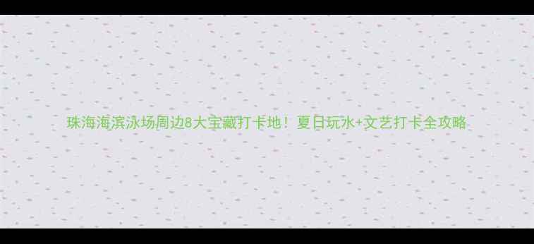 图片 珠海海滨泳场周边8大宝藏打卡地！夏日玩水+文艺打卡全攻略