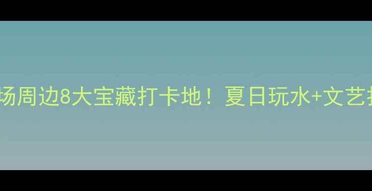 图片 珠海海滨泳场周边8大宝藏打卡地！夏日玩水+文艺打卡全攻略1