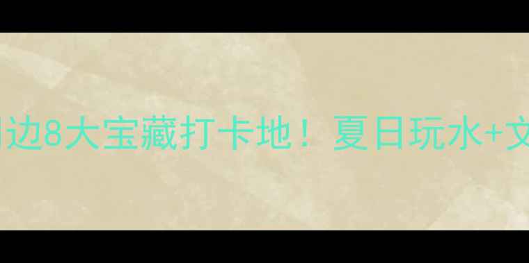 图片 珠海海滨泳场周边8大宝藏打卡地！夏日玩水+文艺打卡全攻略2