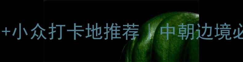 图片 珲春海鲜美食地图+小众打卡地推荐｜中朝边境必吃海鲜餐厅清单1