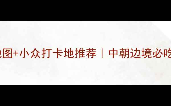 图片 珲春海鲜美食地图+小众打卡地推荐｜中朝边境必吃海鲜餐厅清单2