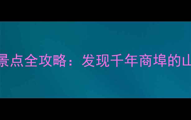 图片 瑞安市塘下镇必去景点全攻略：发现千年商埠的山水秘境与人文风情
