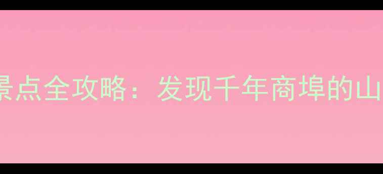 图片 瑞安市塘下镇必去景点全攻略：发现千年商埠的山水秘境与人文风情1