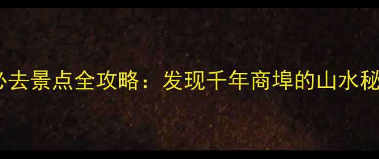 图片 瑞安市塘下镇必去景点全攻略：发现千年商埠的山水秘境与人文风情2