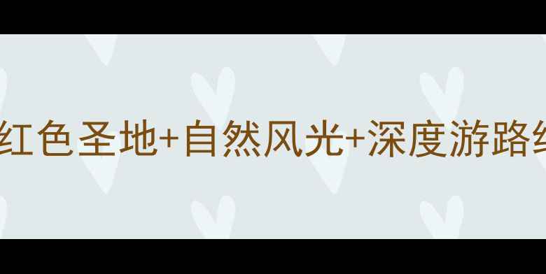 图片 瑞金必去景点全攻略：红色圣地+自然风光+深度游路线（附交通美食指南）2