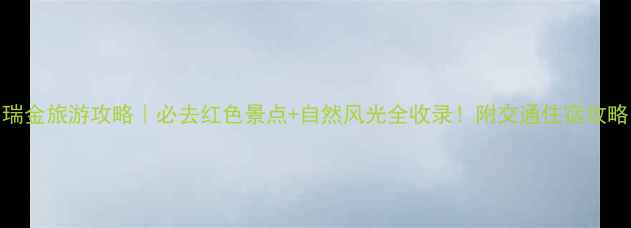 图片 瑞金旅游攻略｜必去红色景点+自然风光全收录！附交通住宿攻略