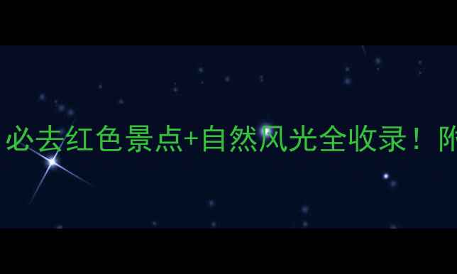 图片 瑞金旅游攻略｜必去红色景点+自然风光全收录！附交通住宿攻略1