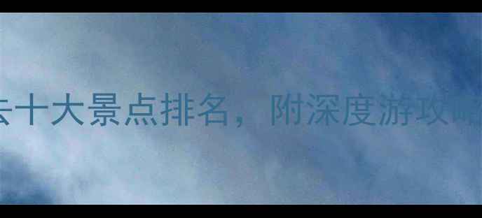 图片 甘肃兰州必去十大景点排名，附深度游攻略与门票信息2