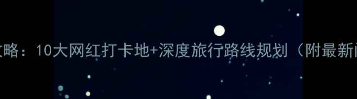 图片 甘肃必去景点全攻略：10大网红打卡地+深度旅行路线规划（附最新门票+交通指南）1