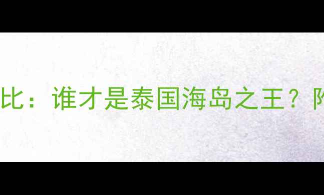 图片 甲米vs苏梅深度游对比：谁才是泰国海岛之王？附全网最全避坑攻略2