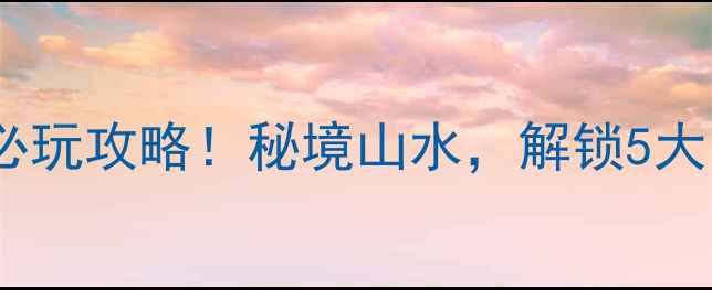 图片 白水林皋湖必玩攻略！秘境山水，解锁5大网红打卡点1