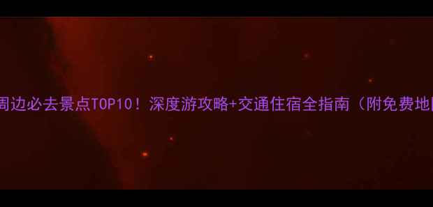 图片 盘锦周边必去景点TOP10！深度游攻略+交通住宿全指南（附免费地图）1