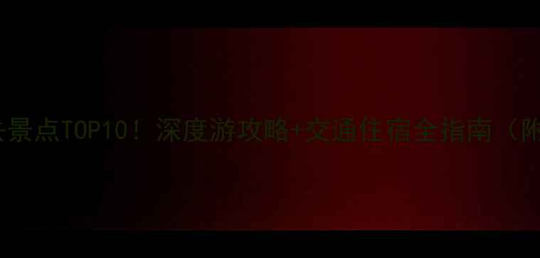 图片 盘锦周边必去景点TOP10！深度游攻略+交通住宿全指南（附免费地图）2