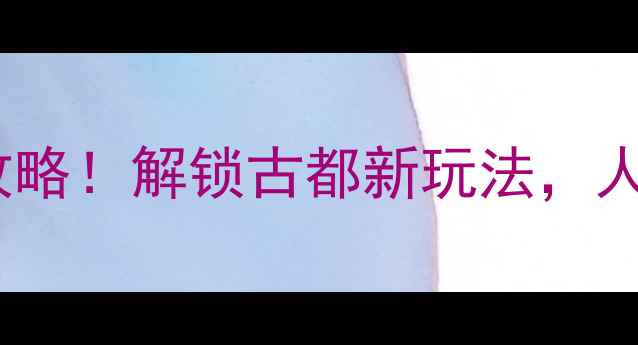 图片 石家庄两日游必去景点全攻略！解锁古都新玩法，人均500元玩转燕赵文化之旅