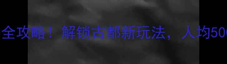 图片 石家庄两日游必去景点全攻略！解锁古都新玩法，人均500元玩转燕赵文化之旅1
