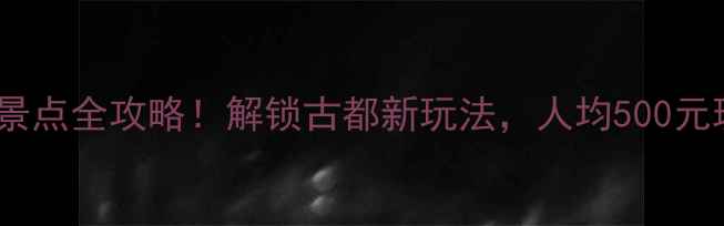 图片 石家庄两日游必去景点全攻略！解锁古都新玩法，人均500元玩转燕赵文化之旅2
