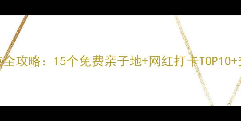 图片 石家庄必去景点全攻略：15个免费亲子地+网红打卡TOP10+交通美食全指南