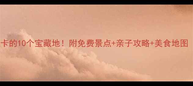 图片 石家庄必打卡的10个宝藏地！附免费景点+亲子攻略+美食地图（最新版）2