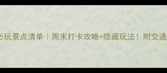 图片 石家庄必玩景点清单｜周末打卡攻略+隐藏玩法！附交通+拍照点