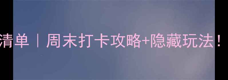 图片 石家庄必玩景点清单｜周末打卡攻略+隐藏玩法！附交通+拍照点2