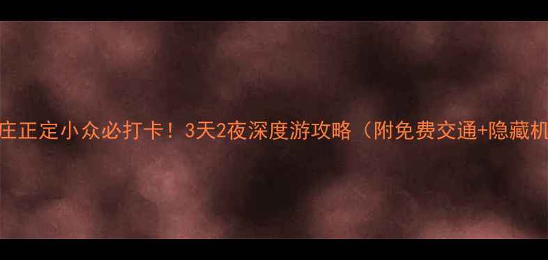 图片 石家庄正定小众必打卡！3天2夜深度游攻略（附免费交通+隐藏机位）