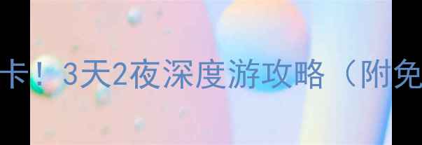 图片 石家庄正定小众必打卡！3天2夜深度游攻略（附免费交通+隐藏机位）1