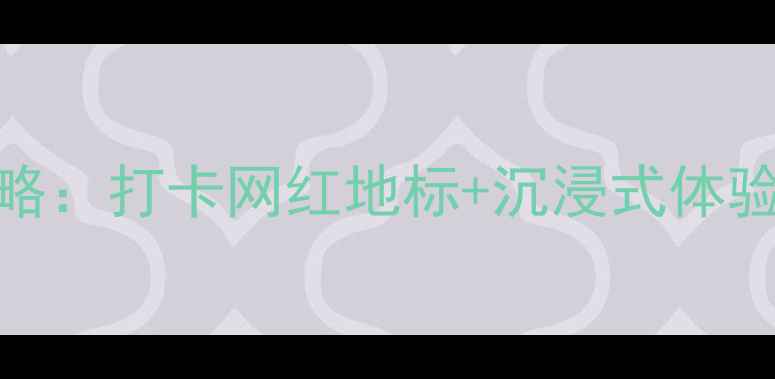 图片 石家庄海悦天地必去攻略：打卡网红地标+沉浸式体验全（附交通美食指南）