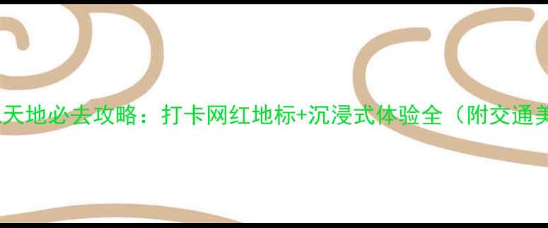 图片 石家庄海悦天地必去攻略：打卡网红地标+沉浸式体验全（附交通美食指南）1