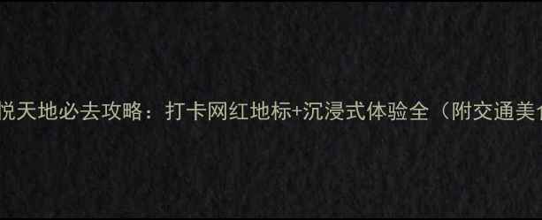 图片 石家庄海悦天地必去攻略：打卡网红地标+沉浸式体验全（附交通美食指南）2