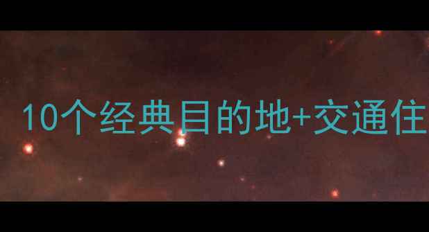 图片 石狮必打卡景点全攻略：10个经典目的地+交通住宿+美食地图（最新版）