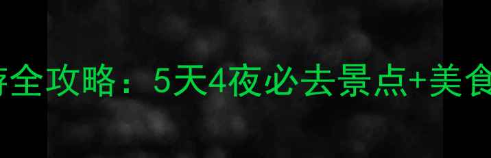 图片 石狮永宁古镇深度游全攻略：5天4夜必去景点+美食推荐+交通住宿指南