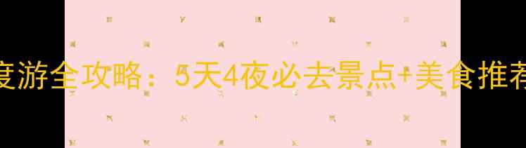 图片 石狮永宁古镇深度游全攻略：5天4夜必去景点+美食推荐+交通住宿指南1