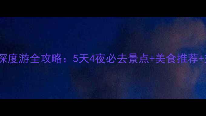 图片 石狮永宁古镇深度游全攻略：5天4夜必去景点+美食推荐+交通住宿指南2