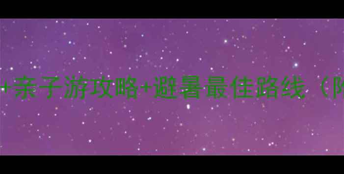 图片 石膏山风景区必去景点+亲子游攻略+避暑最佳路线（附门票价格+交通指南）