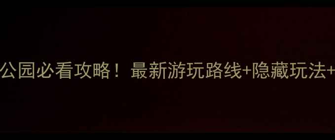 图片 石门山森林公园必看攻略！最新游玩路线+隐藏玩法+门票优惠全