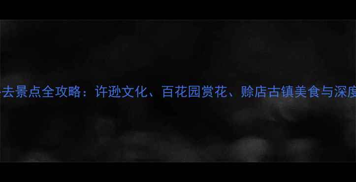 图片 社旗县必去景点全攻略：许逊文化、百花园赏花、赊店古镇美食与深度游指南1