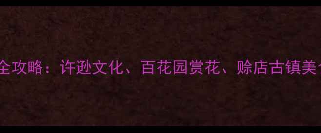 图片 社旗县必去景点全攻略：许逊文化、百花园赏花、赊店古镇美食与深度游指南2