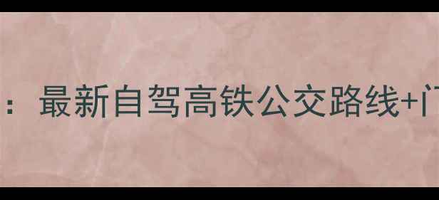 图片 神仙居景区交通全攻略：最新自驾高铁公交路线+门票优惠+必玩景点推荐