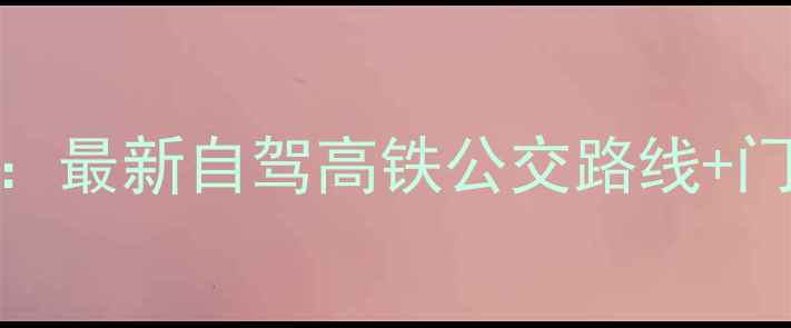 图片 神仙居景区交通全攻略：最新自驾高铁公交路线+门票优惠+必玩景点推荐1