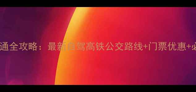 图片 神仙居景区交通全攻略：最新自驾高铁公交路线+门票优惠+必玩景点推荐2