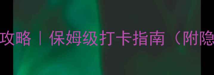 图片 神农架国家公园必玩攻略｜保姆级打卡指南（附隐藏机位+亲子玩法）1