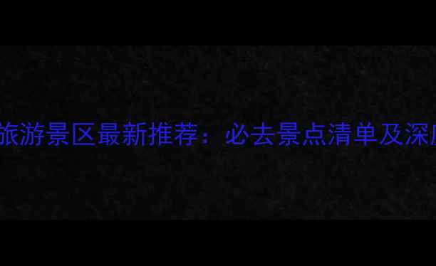图片 神农架必游旅游景区最新推荐：必去景点清单及深度玩法指南1