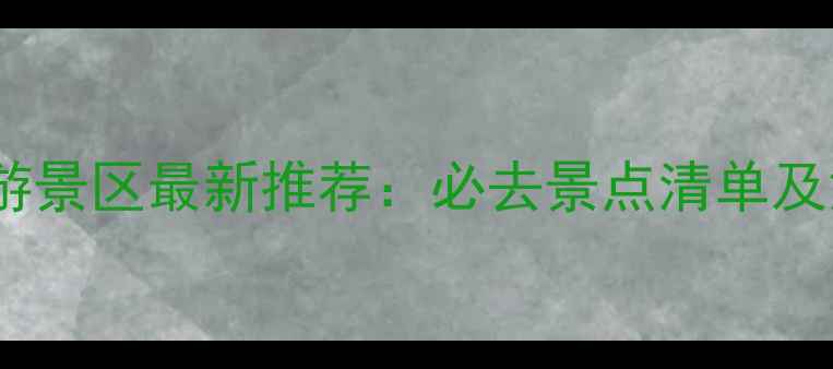 图片 神农架必游旅游景区最新推荐：必去景点清单及深度玩法指南2